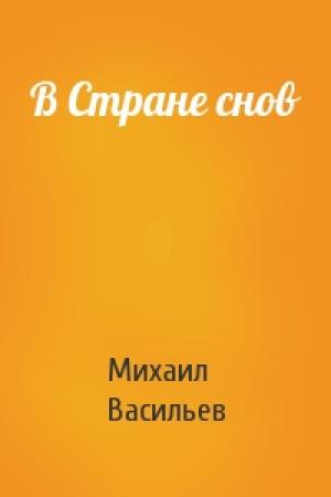 Обложка книги «В Стране снов» — Михаил Васильев