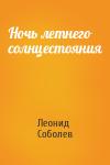 Леонид Соболев - Ночь летнего солнцестояния