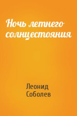 Обложка книги «Ночь летнего солнцестояния» — Леонид Соболев