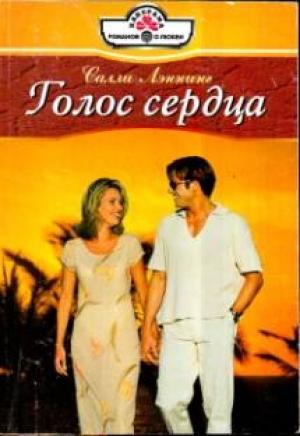 Обложка книги «Голос сердца» — Салли Лэннинг