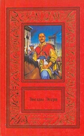 Обложка книги «Звезды Эгера» — Геза Гардони
