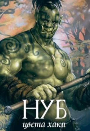 Обложка книги «Нуб цвета хаки (СИ)» — Гедеон