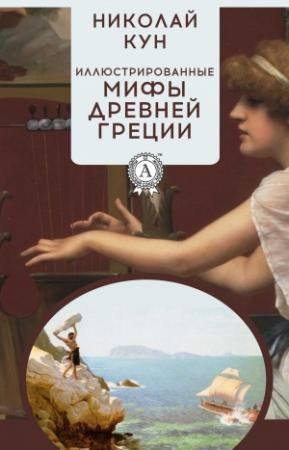 Обложка книги «Иллюстрированные мифы Древней Греции» — Николай Кун
