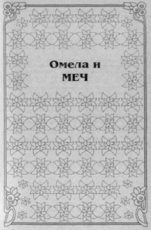 Обложка книги «Омела и меч» — Аня Сетон