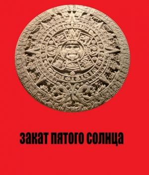 Обложка книги «Закат Пятого Солнца» — Юрий Штаб