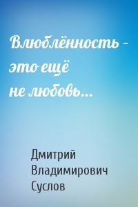 Влюблённость – это ещё не любовь…