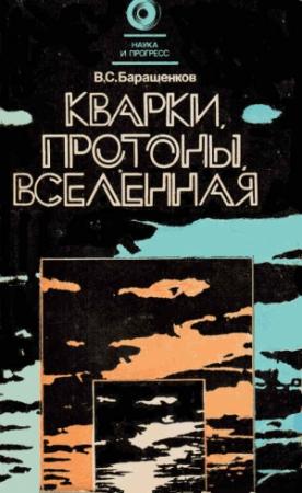 Обложка книги «Кварки, протоны, Вселенная» — Владилен Барашенков