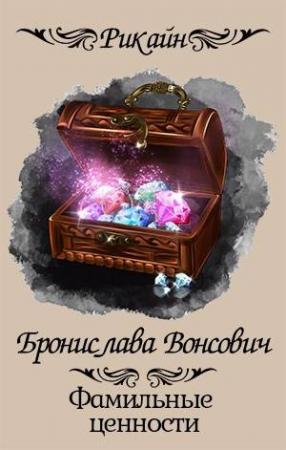 Обложка книги «Фамильные ценности» — Бронислава Вонсович