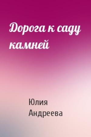 Обложка книги «Дорога к саду камней» — Юлия Андреева