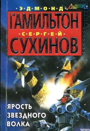 Обложка книги «Ярость Звездного Волка» — Эдмонд Гамильтон, Сергей Сухинов