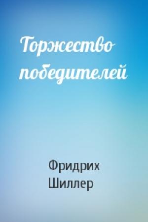 Обложка книги «Торжество победителей» — Фридрих Шиллер