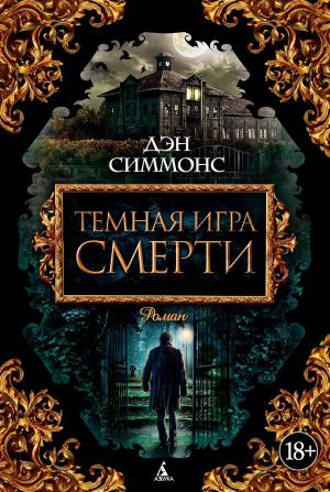 Обложка книги «Темная игра смерти» — Дэн Симмонс