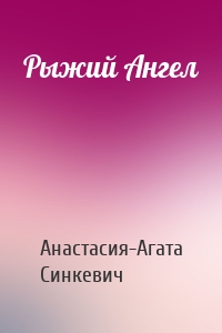 Рыжий Ангел
