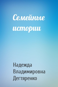 Семейные истории