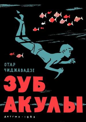 Обложка книги «Зуб акулы» — Отар Чиджавадзе