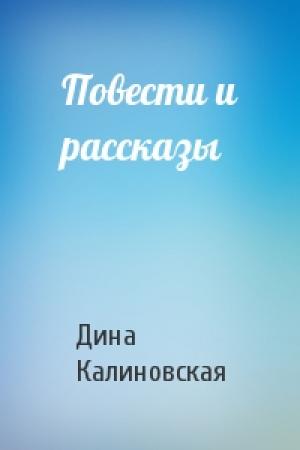 Обложка книги «Повести и рассказы» — Дина Калиновская