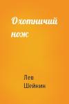 Лев Романович Шейнин - Охотничий нож