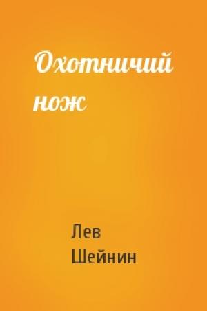 Обложка книги «Охотничий нож» — Лев Романович Шейнин