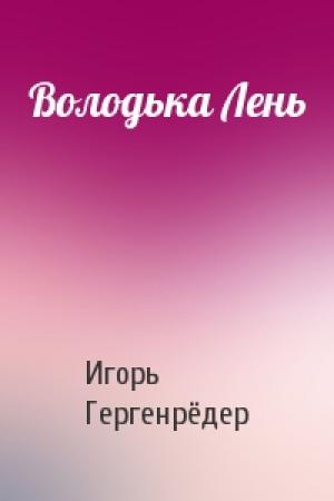 Обложка книги «Володька Лень» — Игорь Гергенрёдер
