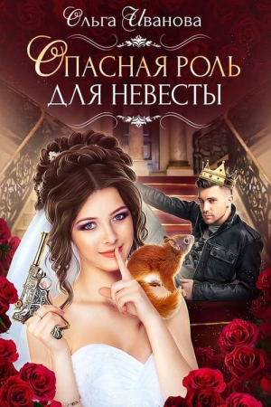 Обложка книги «Опасная роль для невесты» — Ольга Иванова