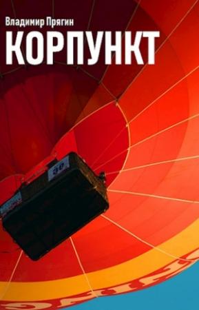 Обложка книги «Корпункт» — Владимир Прягин