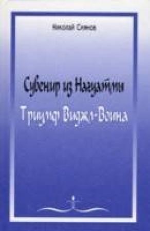 Обложка книги «Сувенир из Нагуатмы. Триумф Виджл-Воина» — Николай Сиянов