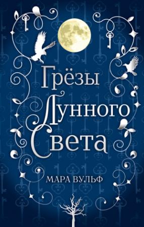 Обложка книги «Грёзы лунного света» — Мара Вульф