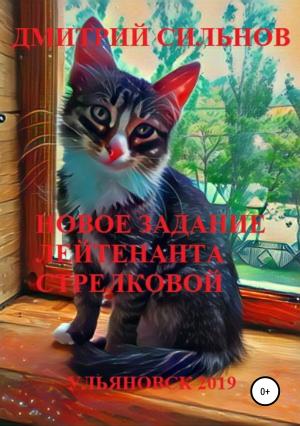 Обложка книги «Новое задание лейтенанта Стрелковой» — Дмитрий Сильнов