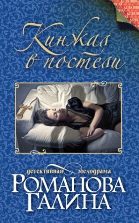 Обложка книги «Кинжал в постели» — Галина Романова