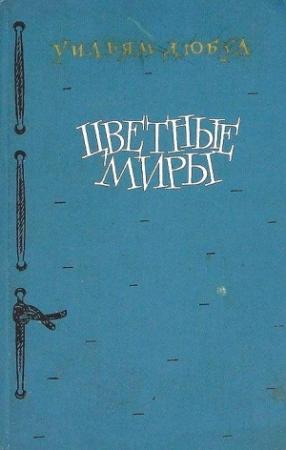 Обложка книги «Цветные миры» — Уильям Дюбуа