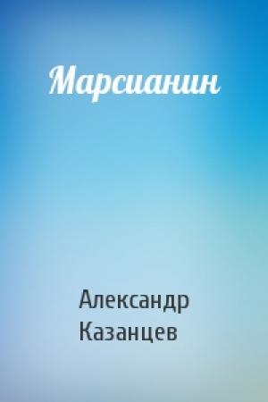 Обложка книги «Марсианин» — Александр Казанцев