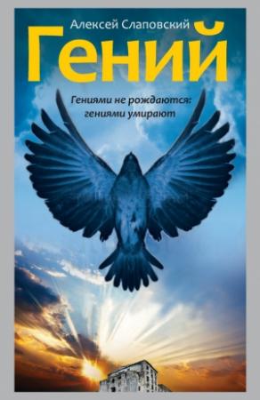 Обложка книги «Гений» — Алексей Слаповский