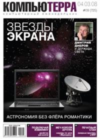 Компьютерра - Журнал `Компьютерра` №725