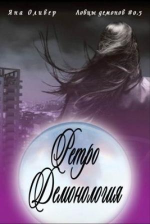 Обложка книги «Ретро демонология (ЛП)» — Яна Оливер