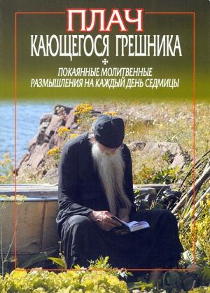 Обложка книги «Плач кающегося грешника. Покаянные молитвенные размышления на каждый день седмицы» — Фикара Афонский