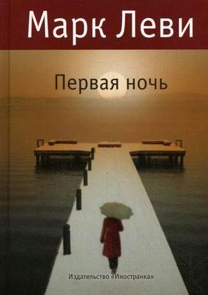 Обложка книги «Первая ночь» — Марк Леви
