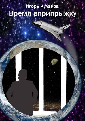 Обложка книги «Время вприпрыжку. Часть 1» — Игорь Кулаков