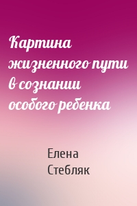 Картина жизненного пути в сознании особого ребенка