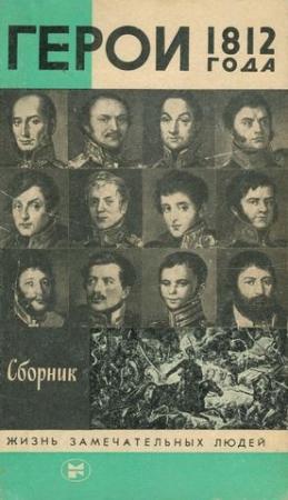 Обложка книги «Герои 1812 года» — Константин Ковалев, Борис Акимович Костин, Вольдемар Николаевич Балязин, Валерий Дуров, Михаил Астапенко, Владимир Левченко, Виктор Кречетов, Вячеслав Корда, Марина Кретова, Вл Тикыч, Александр Валькович, Владимир Карпец, Борис Чубар, Лидия Ивченко