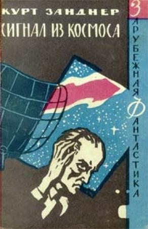 Обложка книги «Сигнал из космоса» — Курт Занднер