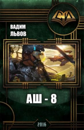 Обложка книги «Аш 8» — Вадим Львов