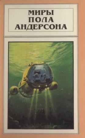 Обложка книги «Миры Пола Андерсона. Т. 7. Волна мысли. Сумеречный мир» — Пол Андерсон