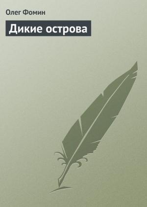 Обложка книги «Дикие острова» — Олег Фомин