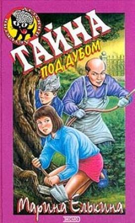 Обложка книги «Тайна под дубом» — Марина Елькина