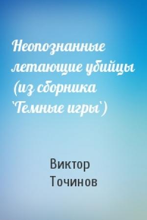 Обложка книги «Неопознанные летающие убийцы (из сборника `Темные игры`)» — Виктор Точинов
