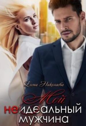Обложка книги «Мой неидеальный мужчина» — Елена Николаева
