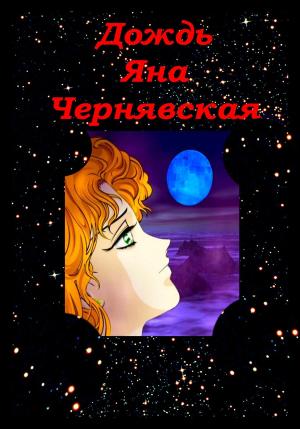 Обложка книги «Дождь» — Яна Чернявская
