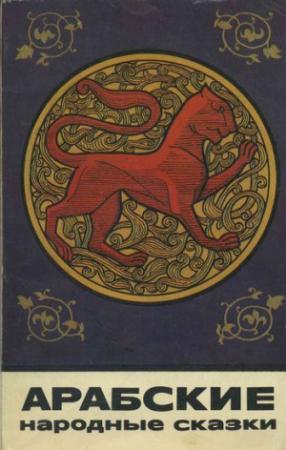 Обложка книги «Арабские народные сказки» — Народные сказки