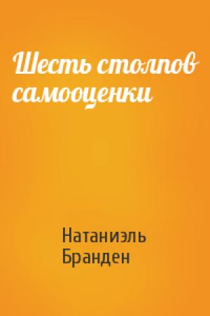 Обложка книги «Шесть столпов самооценки» — Натаниэль Бранден