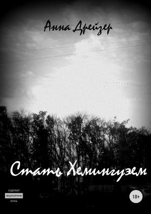 Обложка книги «Стать Хемингуэем» — Анна Дрейзер